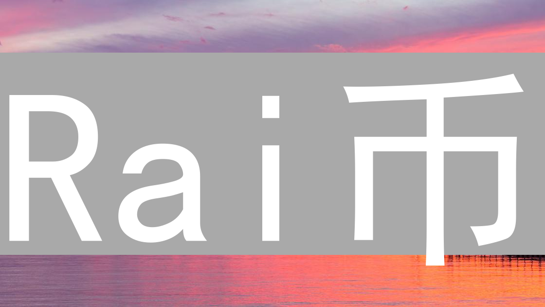 Rai币：颠覆传统稳定币的创新尝试与风险分析