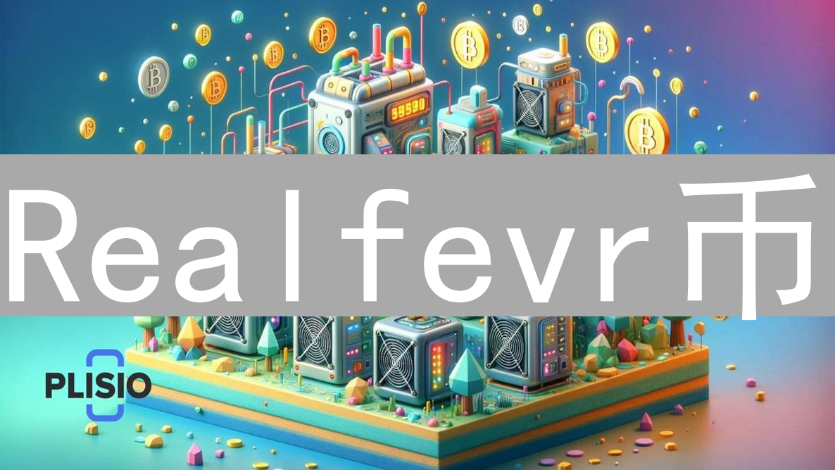 Realfevr币：结合区块链的体育数字货币