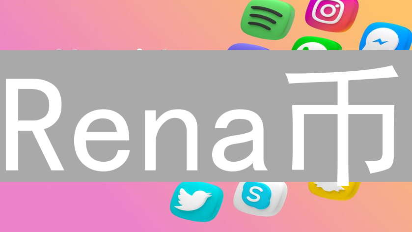 Rena币：DAO驱动的新型社交经济代币的潜力与未来展望
