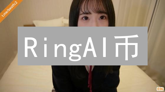 RingAI币：AI赋能加密货币，颠覆未来金融？