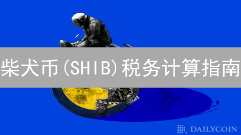 柴犬币(SHIB)税务计算指南：2024年加密货币交易税收策略详解