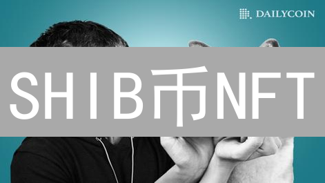SHIB币NFT：如何引爆加密艺术革命？三大机遇与挑战分析！