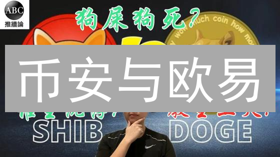 币安与欧易：柴犬币(SHIB)交易平台选择指南