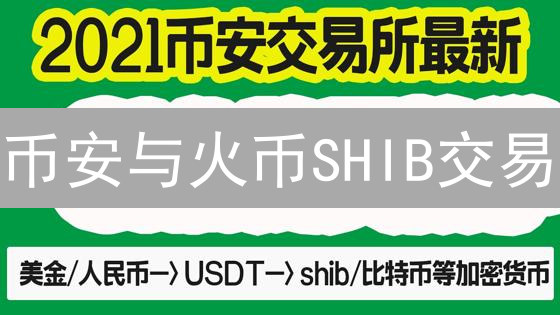 币安与火币SHIB交易：深度、费用、功能差异对比分析
