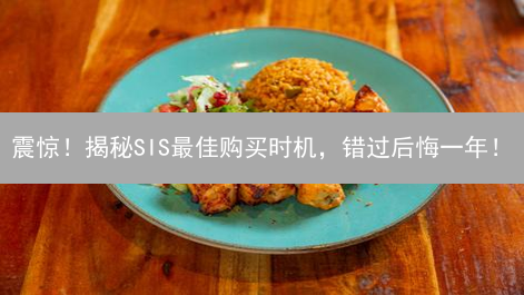震惊！揭秘SIS最佳购买时机，错过后悔一年！