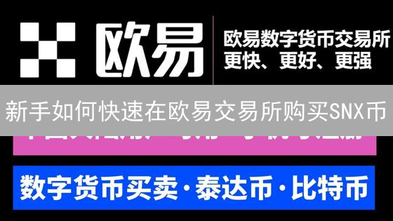 新手如何快速在欧易交易所购买SNX币？详细步骤指南