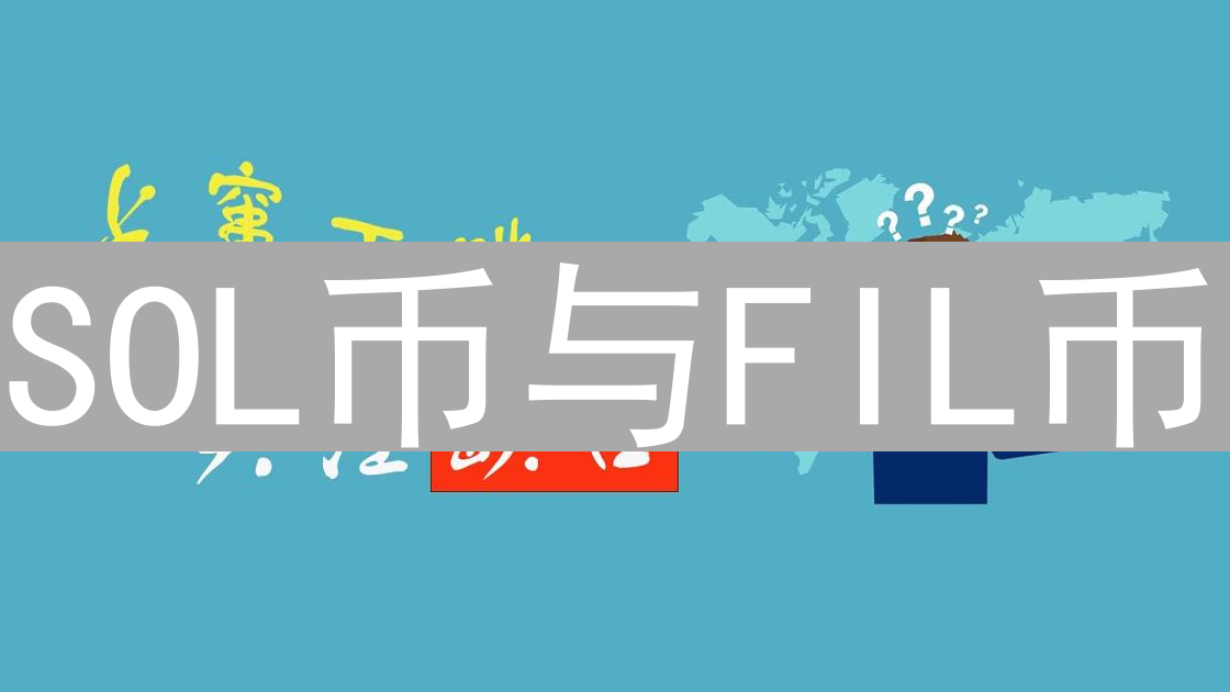 SOL币与FIL币：加密货币投资的迷雾与抉择分析