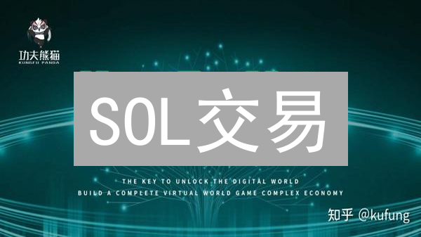 SOL交易：交易所为何纷纷入局？揭秘Solana生态掘金机遇！