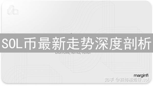 SOL币最新走势深度剖析：乘风破浪还是暗流涌动？