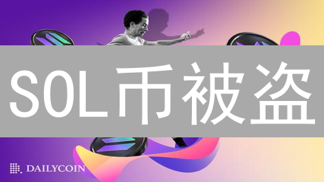 SOL币被盗？终极安全指南：保卫你的 Solana 资产！