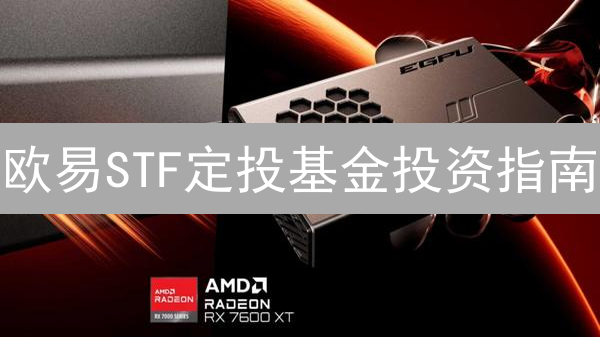 欧易STF定投基金投资指南：轻松参与加密货币投资