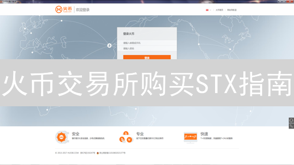 火币交易所购买STX指南：探索去中心化互联网基石