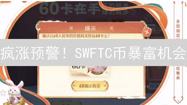 疯涨预警！SWFTC币暴富机会？新手购买指南速览！