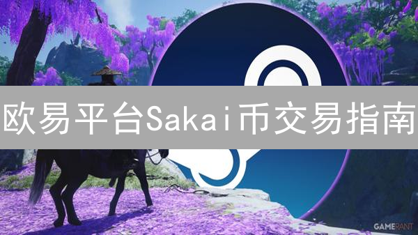 欧易平台Sakai币交易指南：新手入门与进阶策略详解