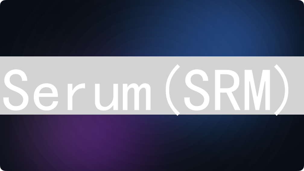 Serum(SRM)：去中心化衍生品交易所及其代币详解