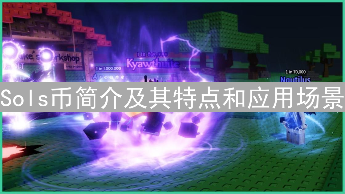 Sols币简介及其特点和应用场景