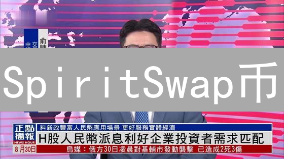 SpiritSwap币：功能、投资价值及DeFi生态分析