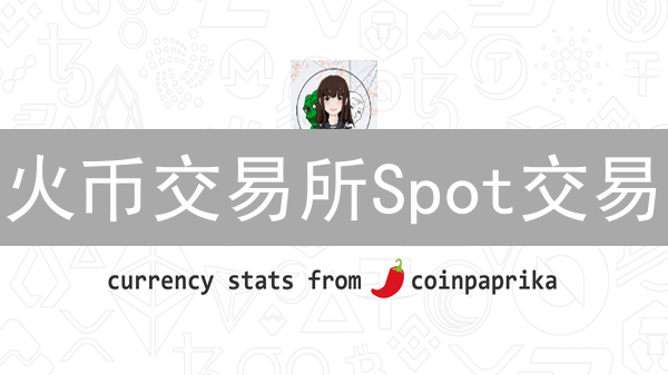 火币交易所Spot交易：新手速成指南，玩转数字货币！