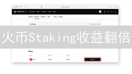 火币Staking收益翻倍？2024年最佳策略，安全稳赚！