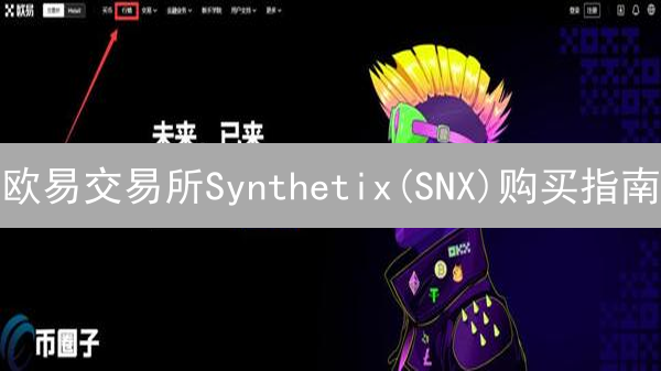 欧易交易所Synthetix(SNX)购买指南：探索去中心化合成资产之路