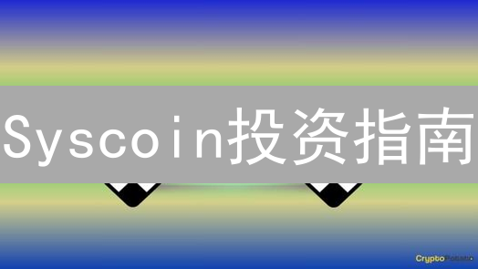 Syscoin投资指南：暴涨机会OR巨大陷阱？立即揭秘！