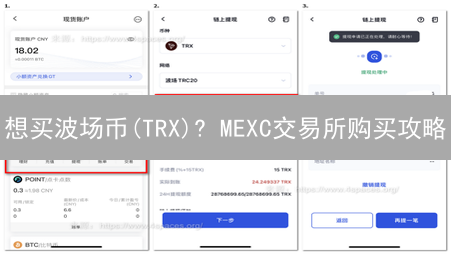 想买波场币(TRX)? MEXC交易所购买攻略：新手一看就懂！
