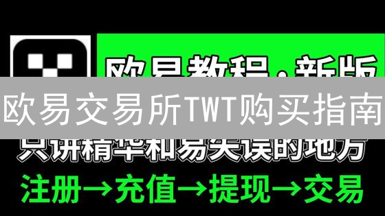 欧易交易所TWT购买指南：玩转TokenPocket钥匙