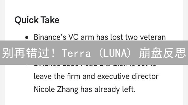 别再错过！Terra (LUNA) 崩盘反思：价值重塑最后机会？
