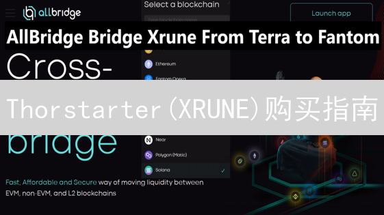 Thorstarter(XRUNE)购买指南：在哪里购买XRUNE？