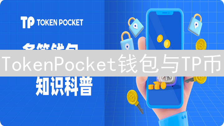TokenPocket钱包与TP币：开启数字资产管理的崭新时代