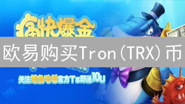 欧易购买Tron(TRX)币：新手指南与安全须知