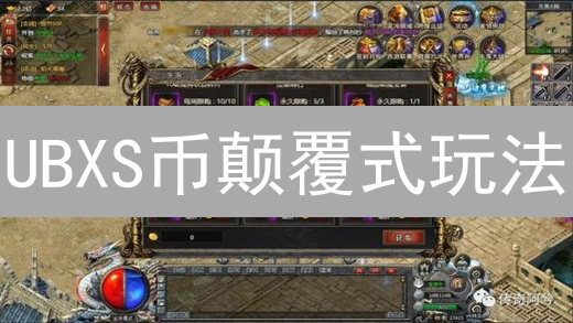 UBXS币颠覆式玩法：价值暴涨？9大应用场景揭秘！