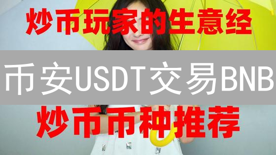 币安USDT交易BNB：新手详细教程及安全指南