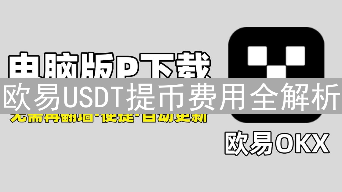 欧易USDT提币费用全解析