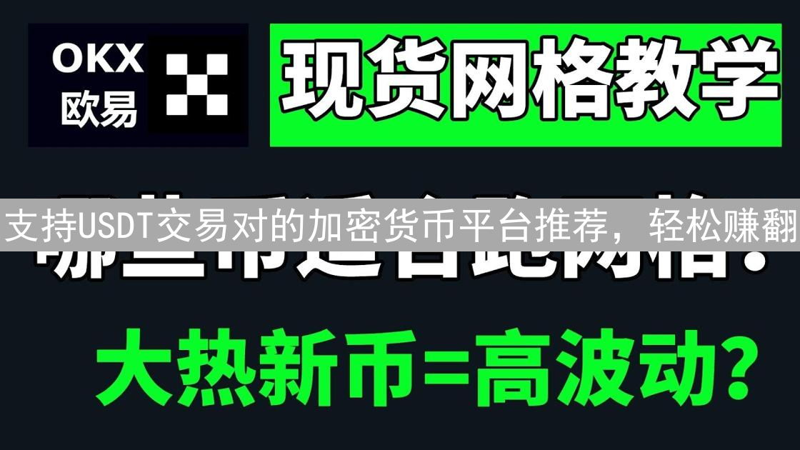 支持USDT交易对的加密货币平台推荐，轻松赚翻