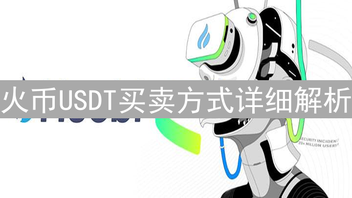 火币USDT买卖方式详细解析