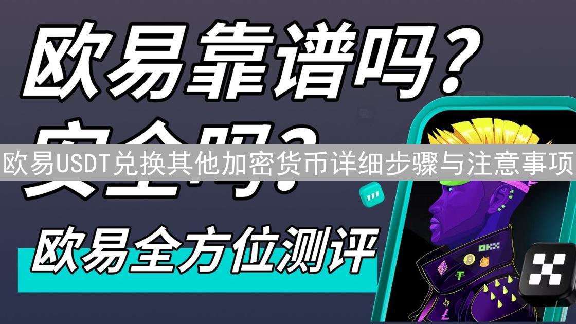 欧易USDT兑换其他加密货币详细步骤与注意事项