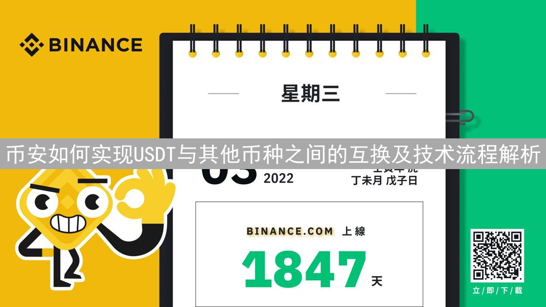 币安如何实现USDT与其他币种之间的互换及技术流程解析