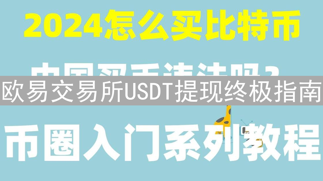 欧易交易所USDT提现终极指南：安全高效提币全攻略