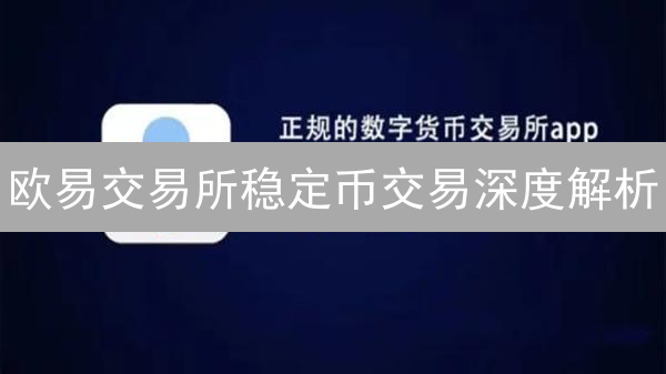 欧易交易所稳定币交易深度解析：USDT及更多选择