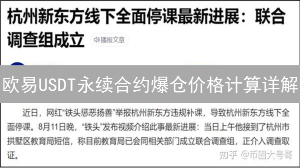 欧易USDT永续合约爆仓价格计算详解