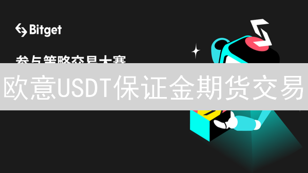 欧意USDT保证金期货交易：机遇与风险深度解析