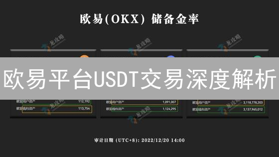 欧易平台USDT交易深度解析：应用与优势详解