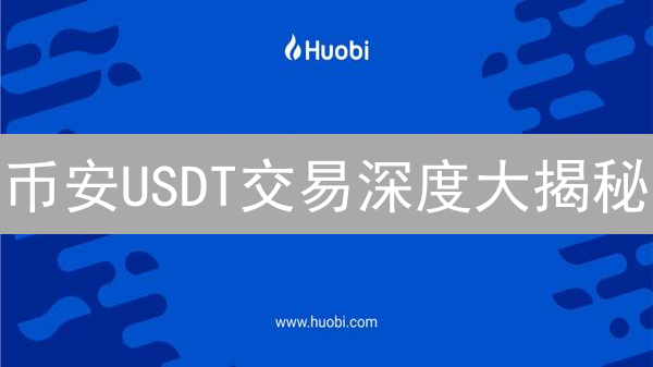 币安USDT交易深度大揭秘：如何影响你的交易？