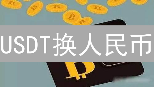 USDT换人民币？火币兑换终极攻略，避坑指南！