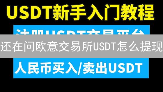 还在问欧意交易所USDT怎么提现？看这篇就够了！