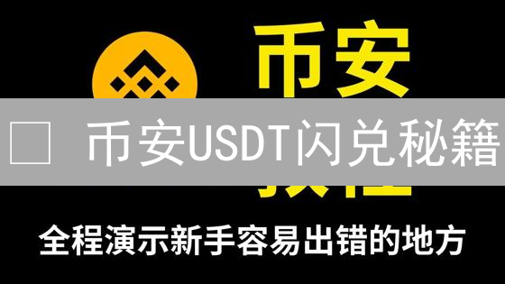 🔥 币安USDT闪兑秘籍：新手也能轻松玩转，速来围观！