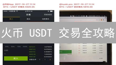 火币 USDT 交易全攻略：五大风险，避坑指南！