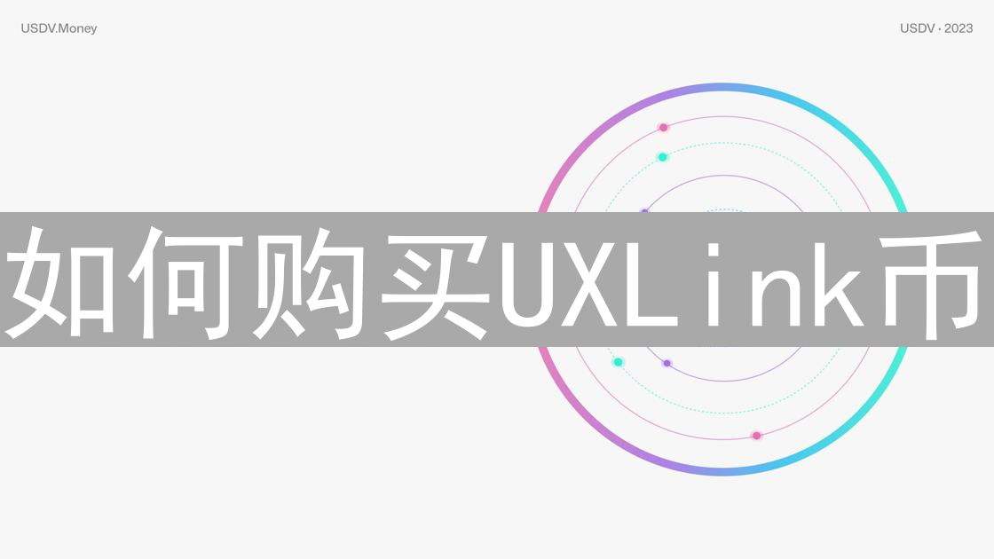 如何购买UXLink币：加密货币市场投资指南