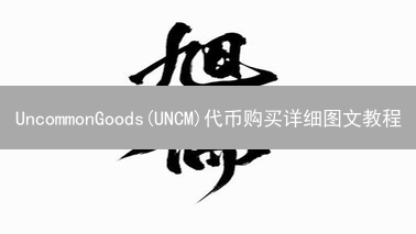 UncommonGoods(UNCM)代币购买详细图文教程